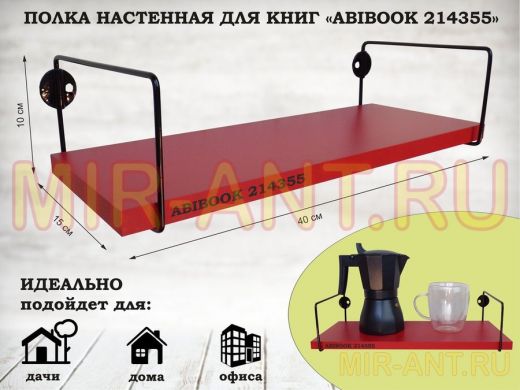 Полка настенная для книг 15x 40 см красный ABIBOOK-214355